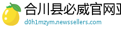 合川县必威官网亚洲体育
